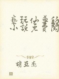 亵玩仙尊的道侣小说免费阅读