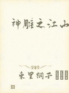 神雕之江山美人