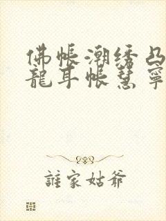 佛帐潮绣凸浮双龙耳帐慧宁法师