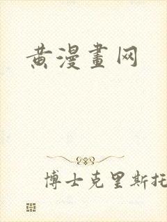 黄漫画网