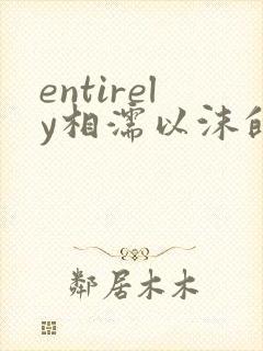 entirely相濡以沫的夜晚