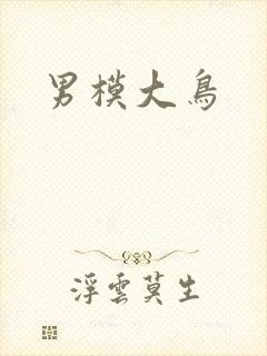 男模大鸟