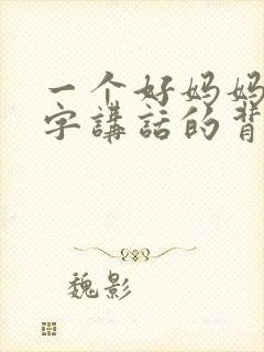 一个好妈妈9中字讲话的背景资料