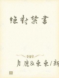 绝对禁书