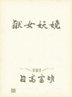 狱女妖娆