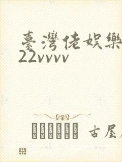 台湾佬娱乐中文22vvvv