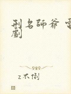 刑名师爷 电视剧