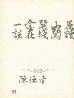 一念关山原著小说在线阅读