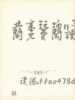 共享玩物n笔趣阁免费阅读小说