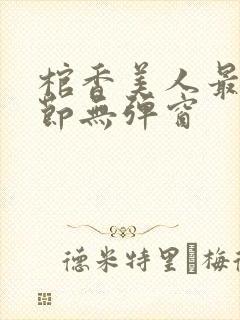 棺香美人最新章节无弹窗