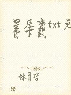 星辰变txt免费下载