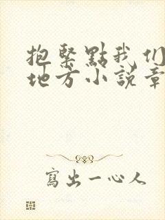 抱紧点我们换个地方小说章节