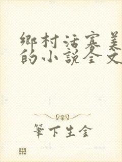 乡村活寡美人沟的小说全文免费阅读的