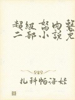 超级胬肉系统第二部小说免费阅读