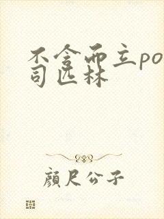 不含而立po阿司匹林