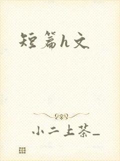 短篇h文