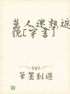 万人迷想遮盖美貌[穿书]