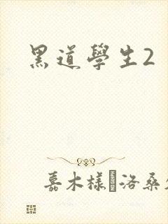 黑道学生2