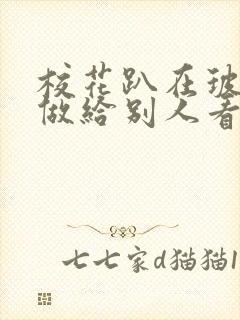 校花趴在玻璃窗做给别人看的作文