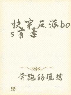 快穿反派boss有毒