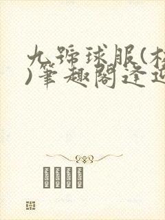 九号球服(校园)笔趣阁逢迎