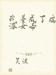 我养成了病娇反派女帝