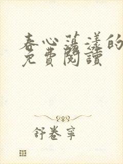 春心荡漾的小说免费阅读