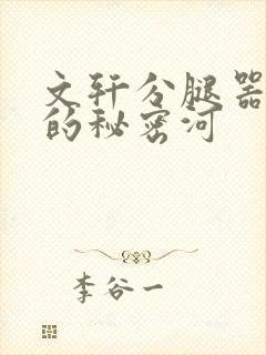 文轩分腿器河马的秘密河封面