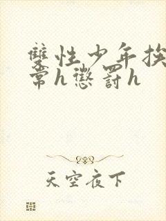 双性少年挨脔日常h惩罚h