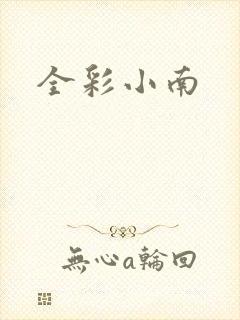 全彩小南