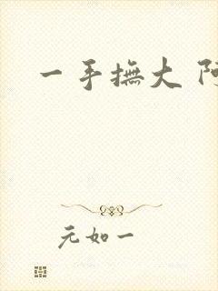 一手抚大 阿司