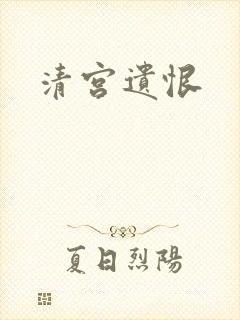 清宫遗恨