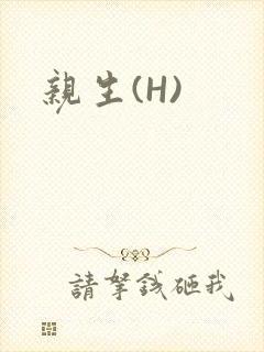 亲生(H)