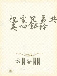 祝家兄弟共享后夹心饼干