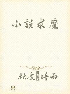 小说求魔