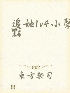 追她1v4小声点
