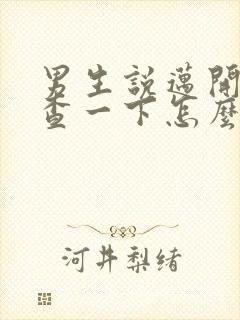 男生说迈开腿检查一下怎么回复