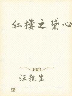 红楼之黛心如玉