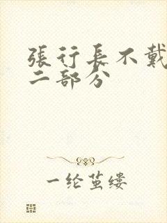 张行长不戴套第二部分