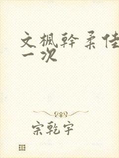 文枫干柔佳的第一次