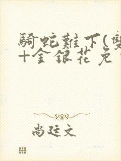 骑蛇难下(双)+金银花免费