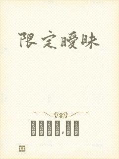 限定暧昧