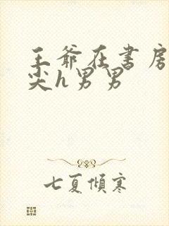 王爷在书房含乳尖h男男