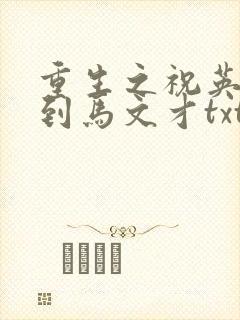 重生之祝英台遇到马文才txt