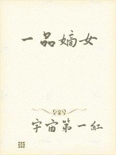 一品嫡女