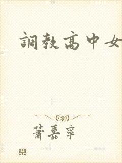 调教高中女生