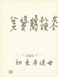 公媳妇扒灰小说免费阅读全文