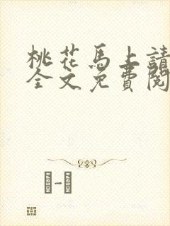 桃花马上请长缨全文免费阅读