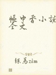 帐中香小说在线全文