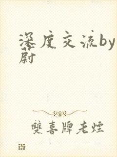 深度交流by蔚蔚